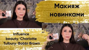 Макияж новинками косметики