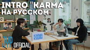 "KARMA" INTRO НА РУССКОМ | Stray Kids
