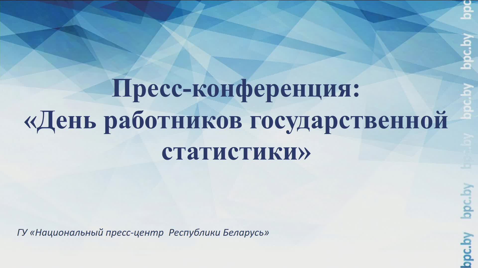 Пресс-конференция, посвященная Дню работников государственной статистики смотреть онлайн
