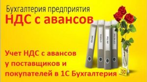 Учет НДС с авансов в 1С Бухгалтерия I Проверка НДС с авансов в 1С ПОШАГОВО НА ПРИМЕРАХ с проводками