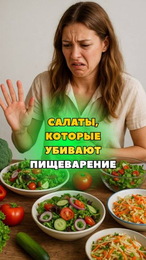 САЛАТЫ, КОТОРЫЕ УБИВАЮТ ПИЩЕВАРЕНИЕ