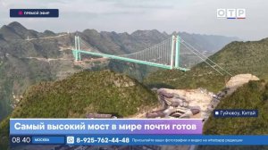 Самый высокий мост в мире почти готов