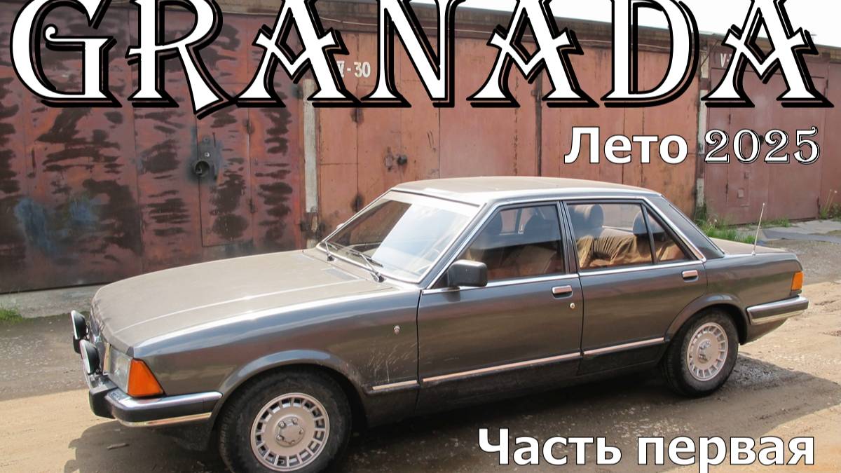 "Granada. Лето 2025". Ремонтируем и модернизируем Ford Granada MK 2.2. Часть первая. смотреть онлайн