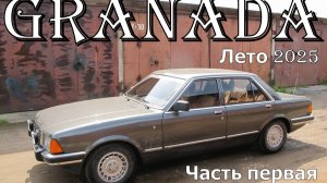 «Granada. Лето 2025». Ремонтируем и модернизируем Ford Granada MK 2.2. Часть первая.
