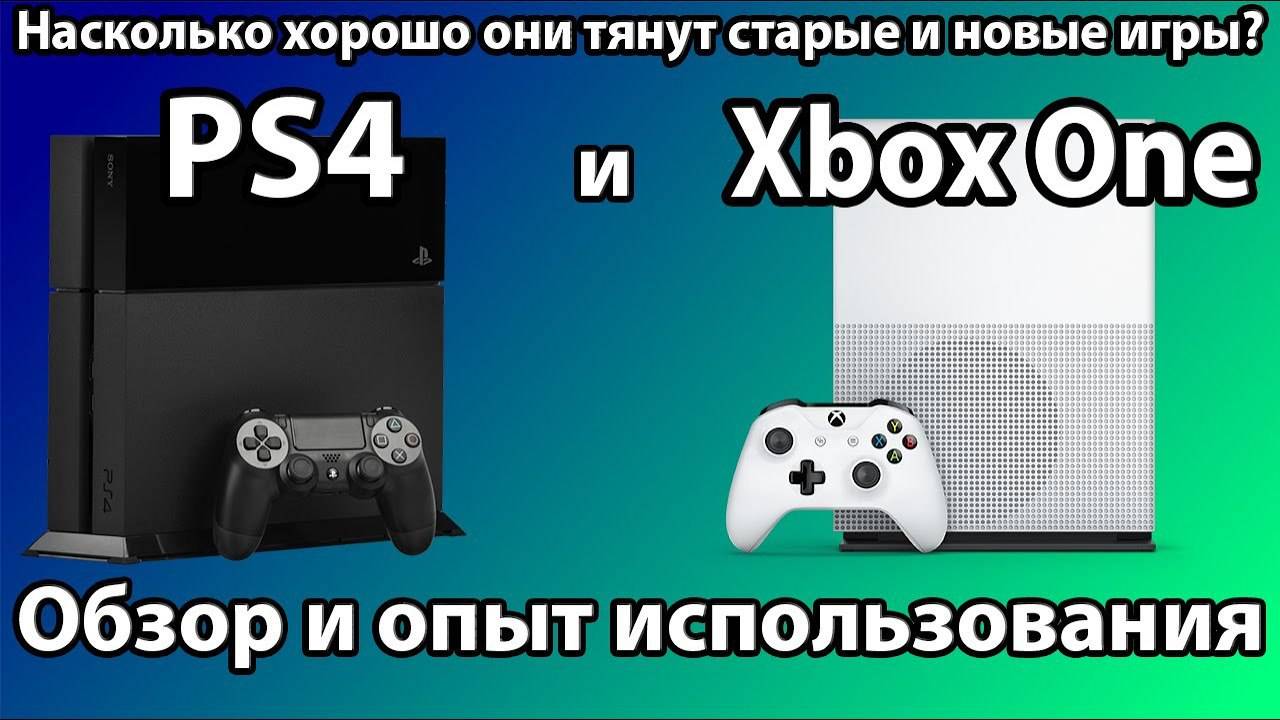 Обзор PS4 и XBOX ONE в 2024 году - Актуальность, опыт использования и тесты игр смотреть онлайн