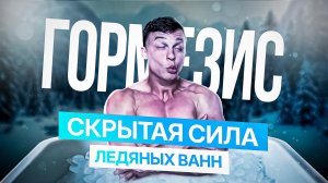 Как принимать холодные ванны и не простыть? Что происходит с твоим телом при закаливании?