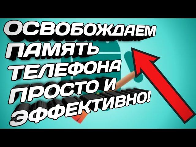 Как очистить память на телефоне? Простое но эффективное решение! смотреть онлайн