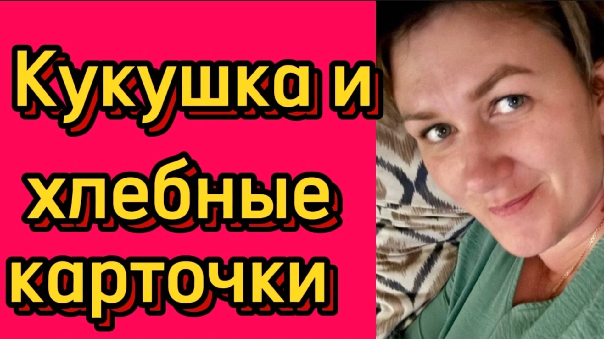 Хлебные карточки... 🤦♀️🤡Деревенский дневник. смотреть онлайн