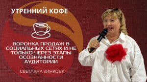 Воронка продаж в социальных сетях и не только через этапы осознанности аудитории | Светлана Зинкова
