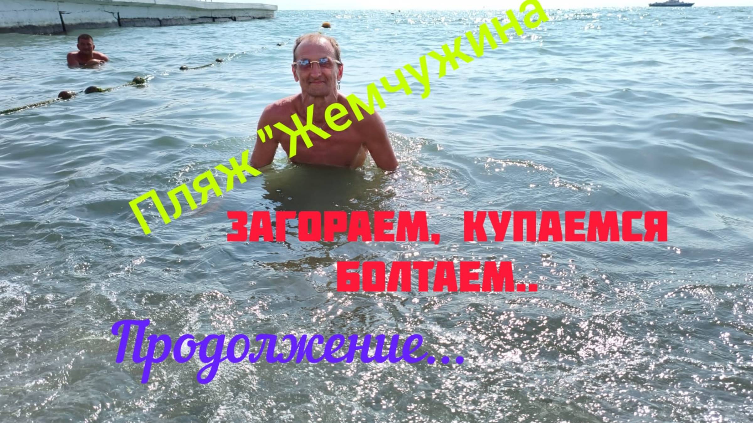 Сочи. Пляж Жемчужина. Выпуск от 6 августа. Море, солнце. отпуск продолжается... смотреть онлайн