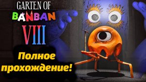 Garten of BanBan VIII Садик Банбана 8 полное фан-прохождение от Jumbo Bosh и Buggy Huggy (русский)