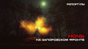 НОЧЬ НА ЗАПОРОЖСКОМ ФРОНТЕ