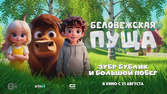 Трейлер мультфильма «Беловежская пуща. Зубр Бублик и большой побег» (2025) смотреть онлайн