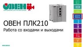 Видео 4. ОВЕН ПЛК210/200. Работа со входами и выходами