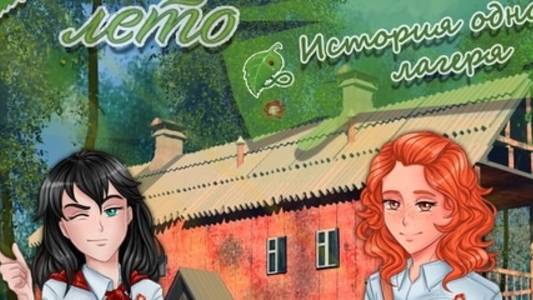 Бесконечное Лето История Одного Лагеря смотреть онлайн