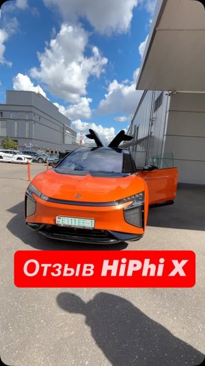 Смотрите весь отзыв в следующем посте 🙌🏼 #hiphi #hiphix