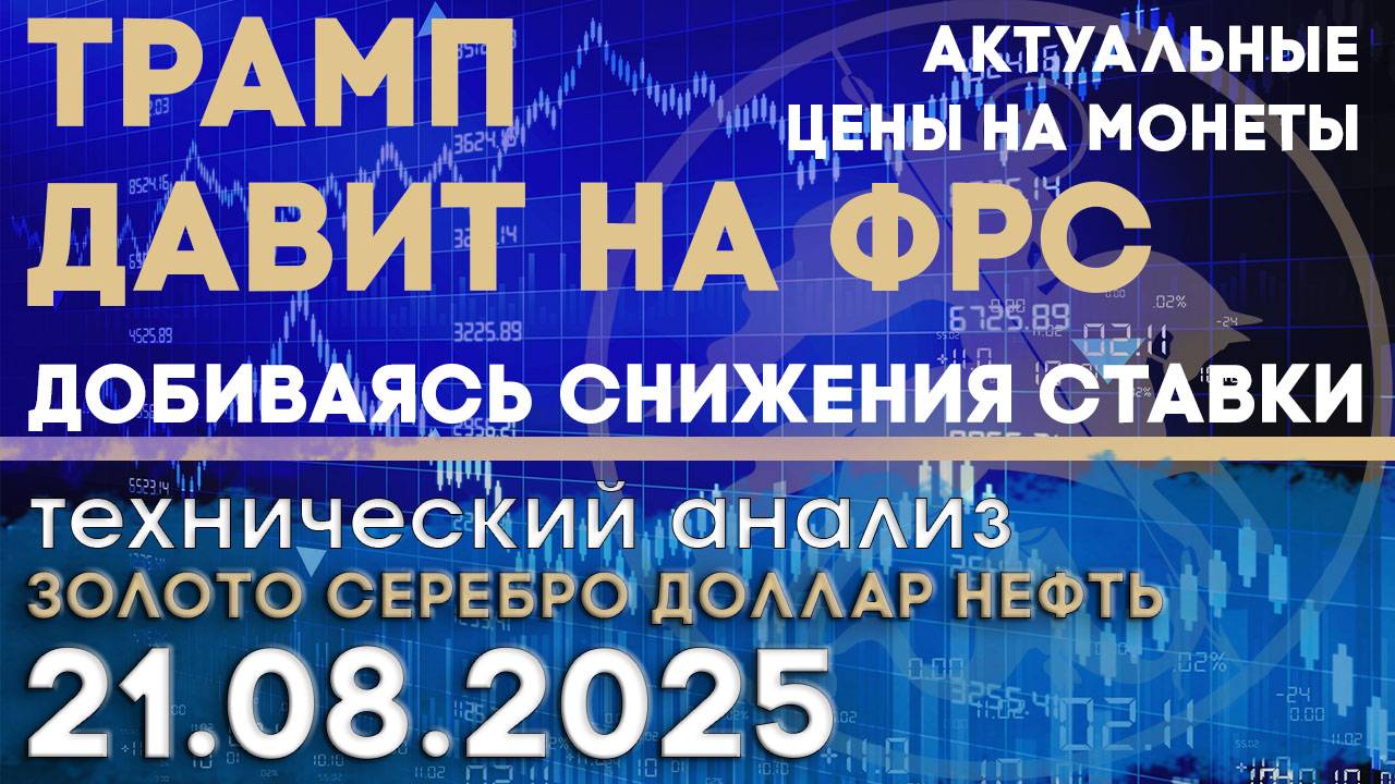 Трамп требует от ФРС снижения ставки. Анализ рынка золота, серебра, нефти, доллара 20.08.2025 г смотреть онлайн