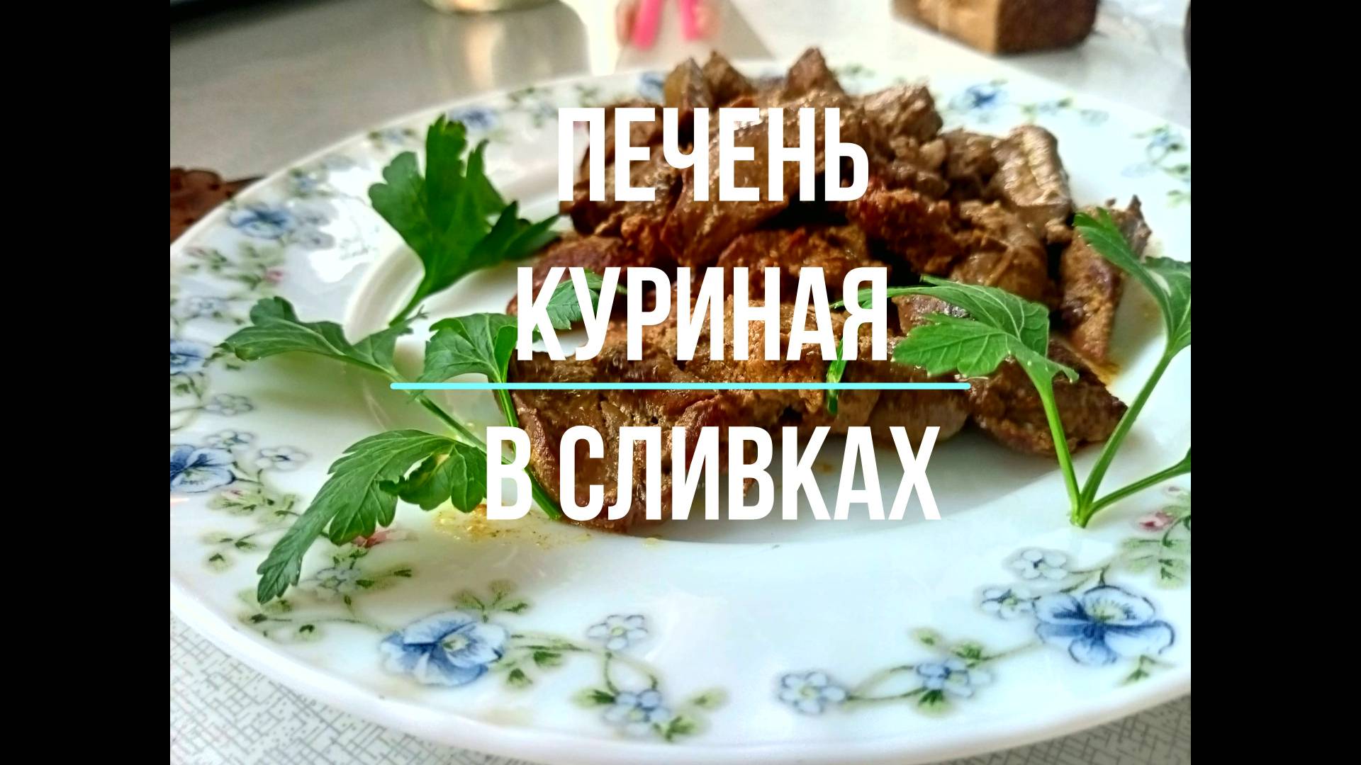 Вкусная нежная КУРИНАЯ ПЕЧЕНЬ Жареная печень со сливками на сковороде смотреть онлайн