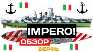 Строим на верфи: Impero ✅ Мир кораблей