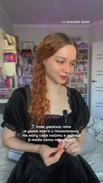 Ужас… Как найти свое место в жизни? Тгк lavender book 📖 смотреть онлайн