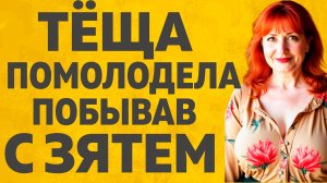 Всю ночь Зять успокаивал Тещу. Расскажу тебе. Любовные истории.