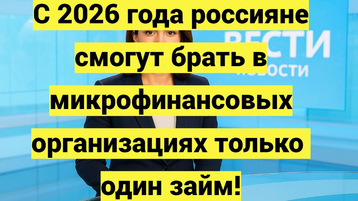 С 2026 года россияне смогут брать в микрофинансовых организациях только один займ смотреть онлайн