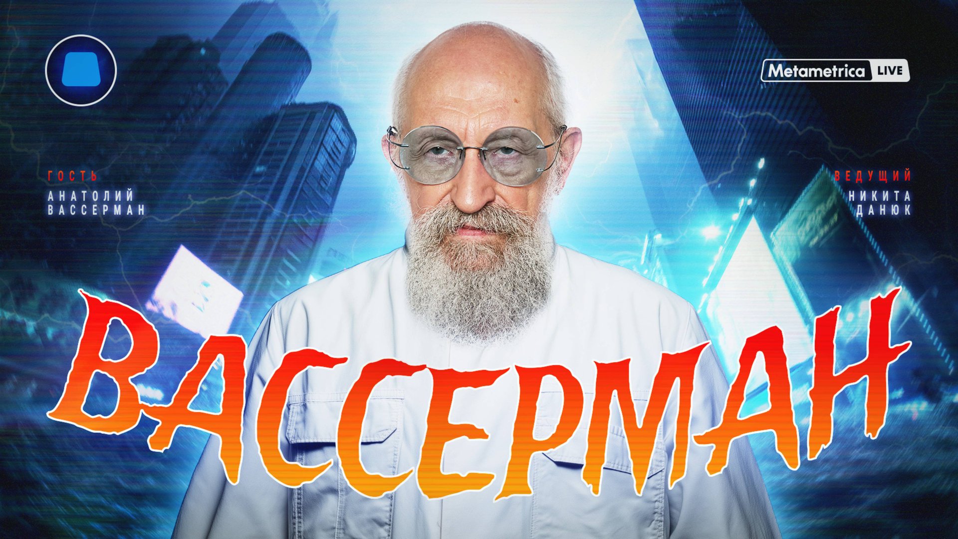 ВАССЕРМАН о ядерной войне, озоновой дыре, диктате доллара, мировом заговоре и инопланетянах смотреть онлайн