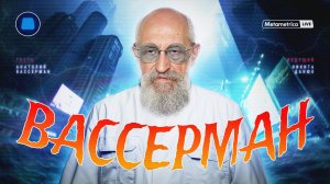 ВАССЕРМАН о ядерной войне, озоновой дыре, диктате доллара, мировом заговоре и инопланетянах