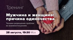 Анонс тренинга "МУЖЧИНА ♂ и ♀ ЖЕНЩИНА: причины одиночества"