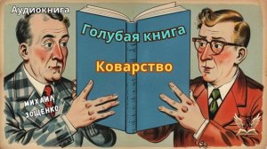 Голубая книга Зощенко М. Коварство. Слушать аудиокнигу
