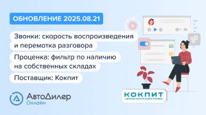 АвтоДилер Онлайн. Что нового в версии 2025.08.21 — Программа для автосервиса и СТО — autodealer.ru