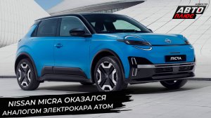 Nissan Micra оказалась аналогом электромобиля Атом. Nissan N7 оказался Дунфыном 📺 Новости №3405