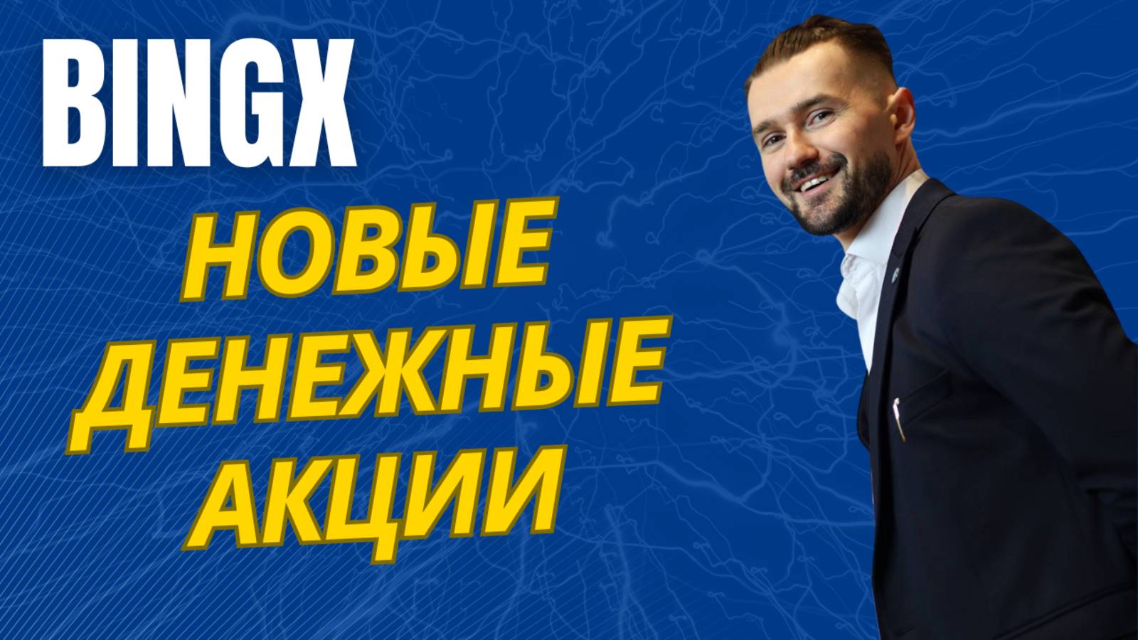 БИРЖА BINGX - АКЦИИ смотреть онлайн