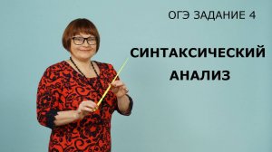 Задание 4. Синтаксический анализ. ОГЭ Русский язык.