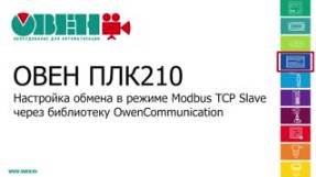 Видео 15. ОВЕН ПЛК210/200. Настройка обмена в режиме Modbus TCP через библиотеку OwenCommunication