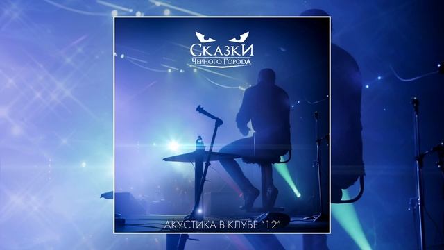 Сказки Чёрного Города – Башмачник (Акустика в клубе "12") [Live audio]