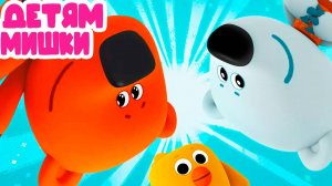 МИ-МИ-МИШКИ 🐟 Игровой Мультик для детей