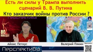 ✅ ПЕРСПЕКТИВА | В. В. ПЯКИН | Есть ли силы у Трампа выполнить сценарий В. В. Путина? | 21-08-25