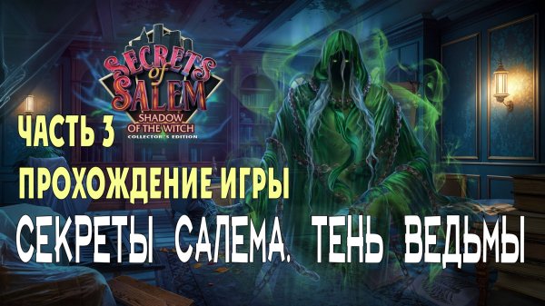 Secrets of Salem - Shadow of the Witch: прохождение игры, часть 3 (финал основной игры)