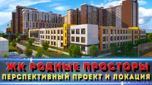 ЖК Родные просторы Краснодар. Почему его стоит рассмотреть?