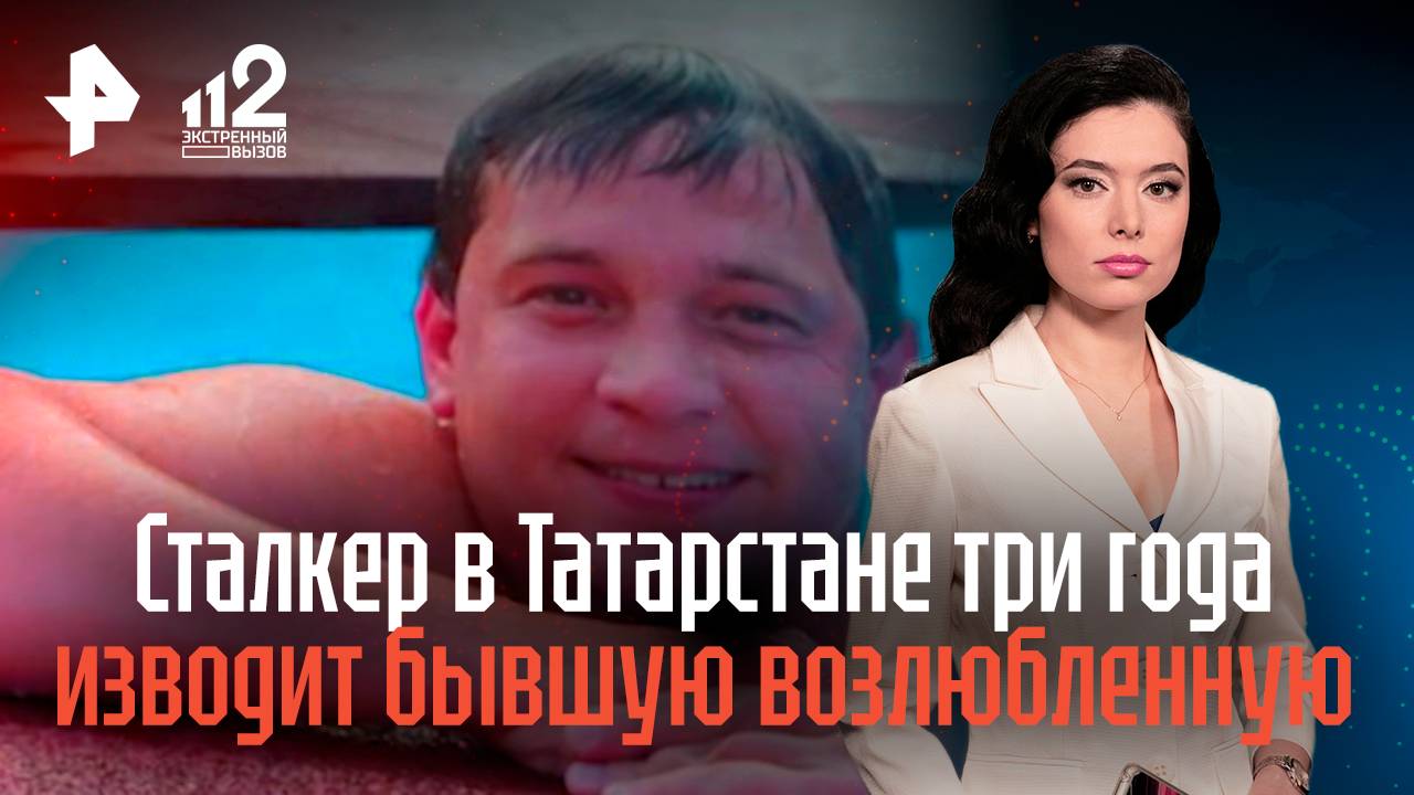 Сталкер в Татарстане три года изводит бывшую возлюбленную смотреть онлайн