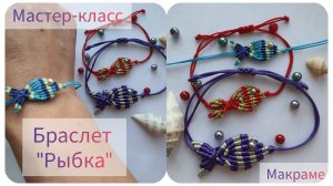 Браслет Рыбка