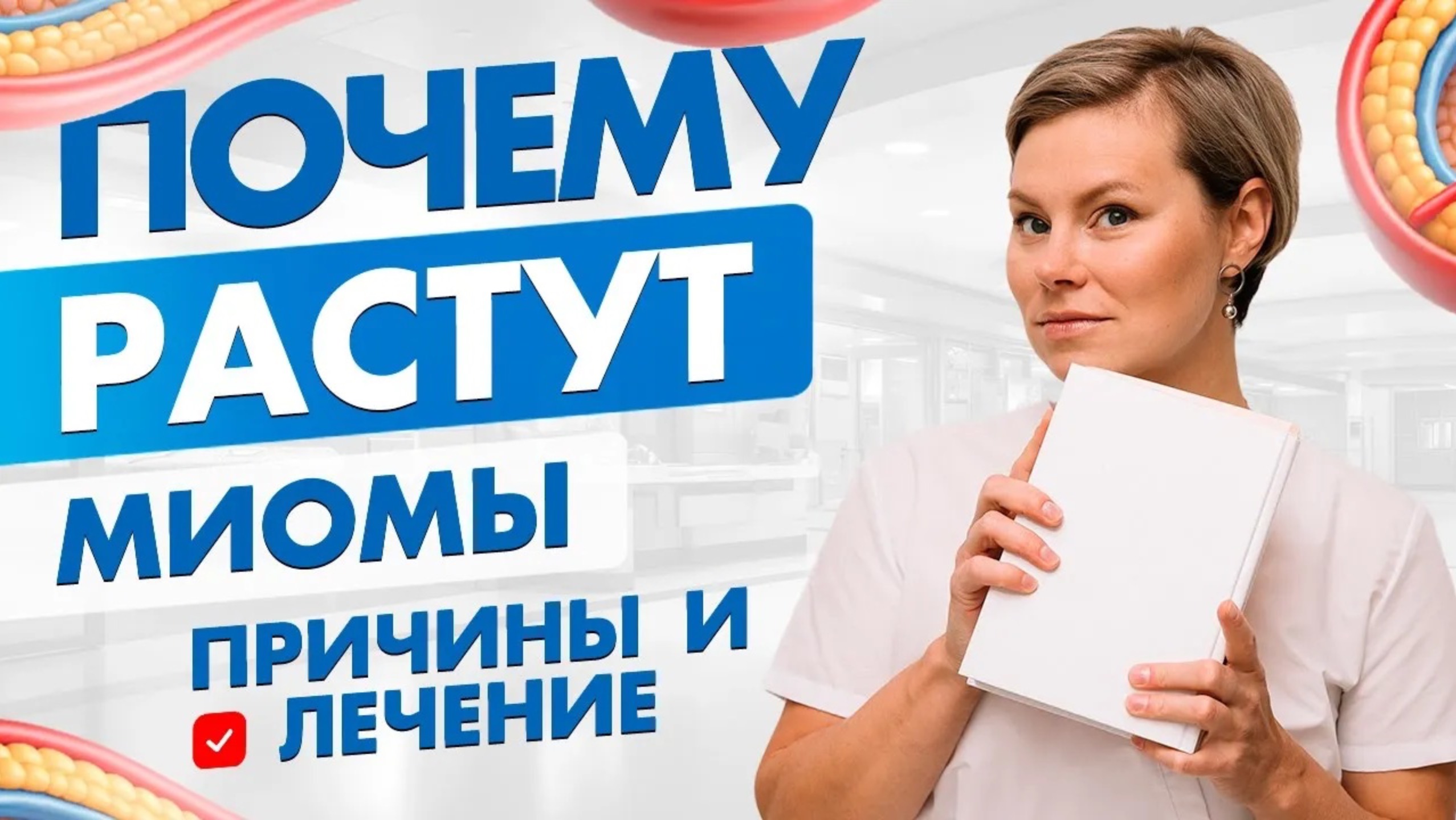 Миома, факторы риска. Миома матки причины. Гинеколог Екатерина Волкова смотреть онлайн