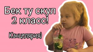 Бек ту скул во 2 класс! Канцелярия / Sofa play