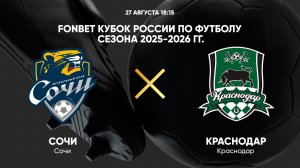 FONBET Кубок России по футболу сезона 2025 - 2026 гг. Сочи - Краснодар