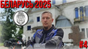 БЕЛАРУСЬ ЛЕТО 2025 #4 Древний крест, Усадьба, Васильки