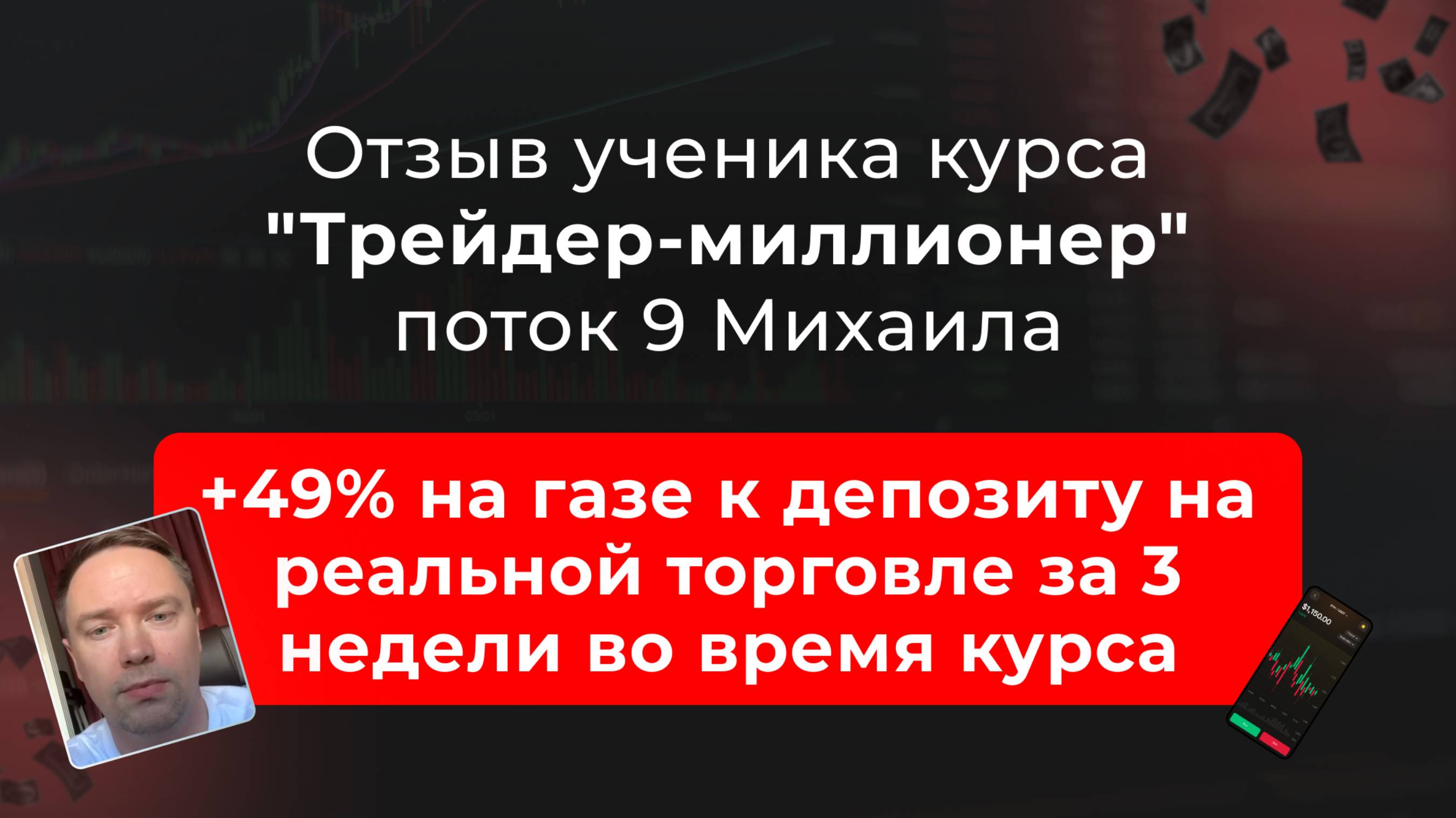 🎥 Отзыв Михаила, ученика курса "Трейдер-миллионер" в школе MarkinTrades смотреть онлайн