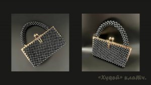 Мастер - класс "Худой"  клатч сумка из бусин.