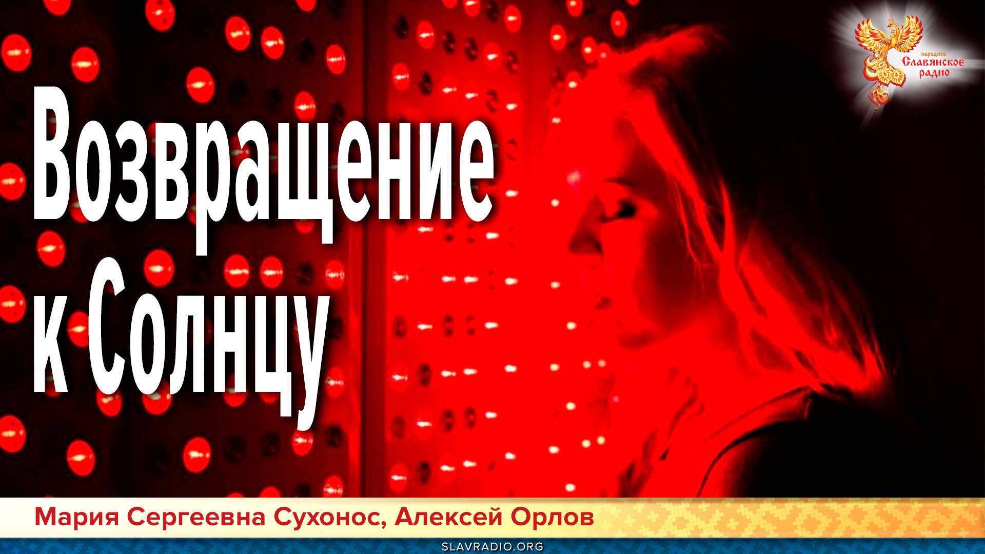 Возвращение к Солнцу. Значение Солнца в жизни и здоровье человека смотреть онлайн