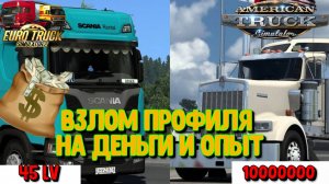 🔴 ETS/ATS КАК ПРОКАЧАТЬ ПРОФИЛЬ ( ДЕНЬГИ И ОПЫТ ПОДРОБНЫЙ ГАЙД) !!